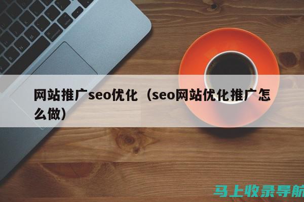 SEO推广实战：站长工具使用心得与技巧总结